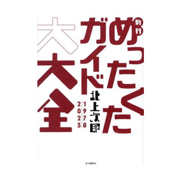 [Release date: September 28, 2025]北上次郎/著/新刊めったくたガイド大大全 1978 2023、メディア：BOOK、発売日：2025/09、重量：450g、商品コード：NEOBK-3126671、JANコー...