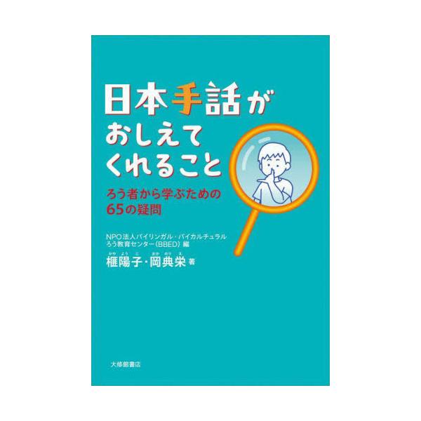 [Release date: August 23, 2025]バイリンガル・バイカルチュラルろう教育センター/編 榧陽子/著 岡典栄/著/日本手話がおしえてくれること ろう者から学ぶための65の疑問 (まなびの地図)、メディア：BOOK、発...