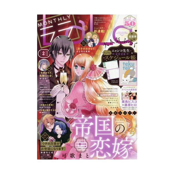 [Release date: December 24, 2025]白泉社/LaLa (ララ) 2026年2月号 【表紙】 帝国の恋嫁、メディア：BOOK、発売日：2025/12、重量：750g、商品コード：NEOBK-3126904、JAN...