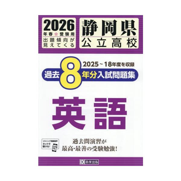 [Release date: August 30, 2025]教英出版/静岡県公立高校 過去8年分入試問題集 英語 2026年春受験用、メディア：BOOK、発売日：2025/08、重量：500g、商品コード：NEOBK-3127162、JA...
