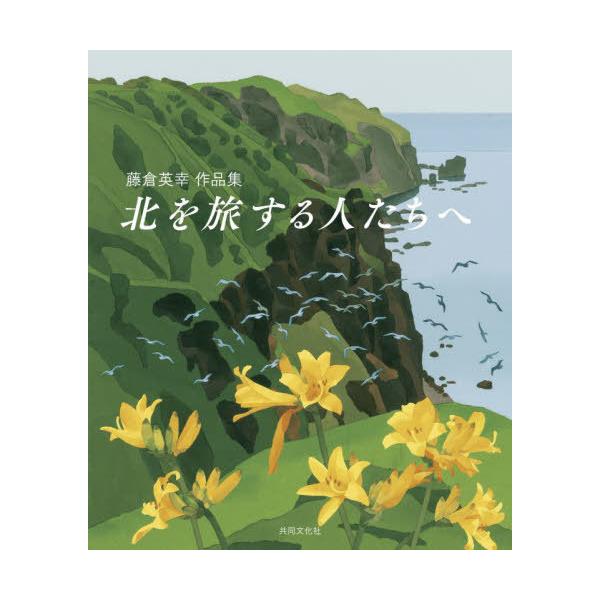 [Release date: August 28, 2025]藤倉英幸/藤倉英幸作品集 北を旅する人たちへ、メディア：BOOK、発売日：2025/08、重量：540g、商品コード：NEOBK-3127200、JANコード/ISBNコード：9...
