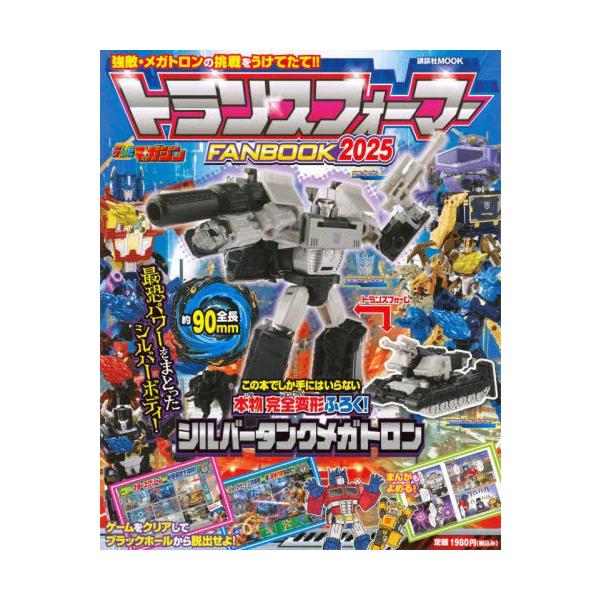 [本/雑誌]/トランスフォーマーFANBOOK 2025 (講談社MOOK)/講談社(単行本・ムック)
