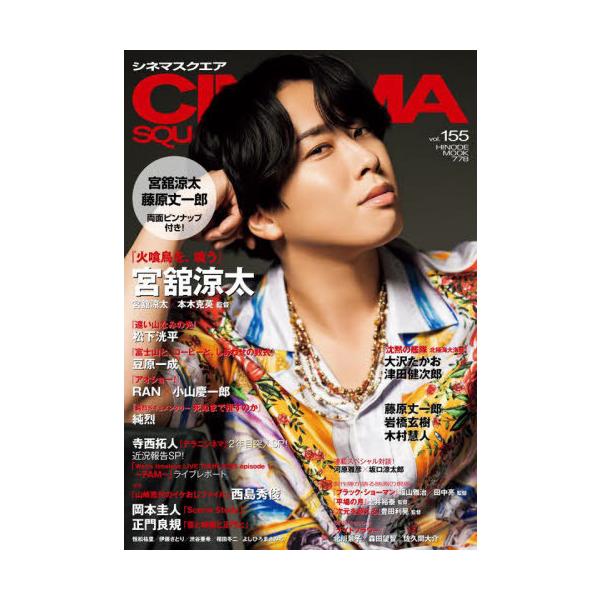[Release date: September 1, 2025]日之出出版/CINEMA SQUARE (シネマスクエア) Vol.155 【表紙】 宮舘涼太 (Snow Man) 『火喰鳥を、喰う』、メディア：BOOK、発売日：2025...