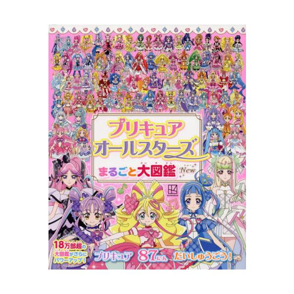 [Release date: September 11, 2025]講談社/プリキュアオールスターズ まるごと大図鑑 New (講談社MOOK)、メディア：BOOK、発売日：2025/09、重量：500g、商品コード：NEOBK-31272...