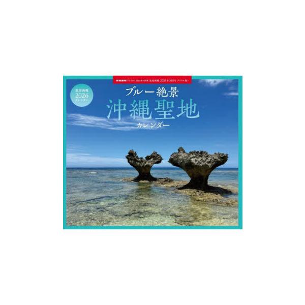 [本/雑誌]/家庭画報 ブルー絶景 沖縄聖地カレンダー 2026 2025年10月号/世界文化社(雑誌)