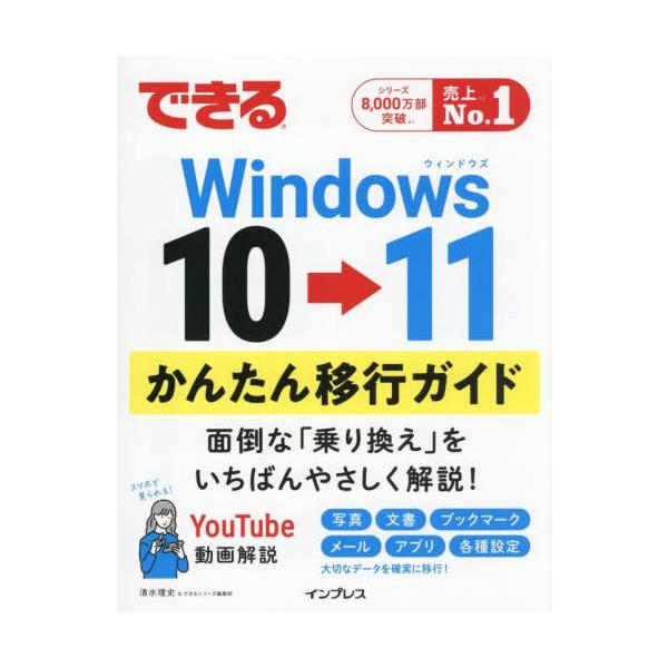[本/雑誌]/できるWindows10→11かんたん移行ガイド/清水理史/著 できるシリーズ編集部/著