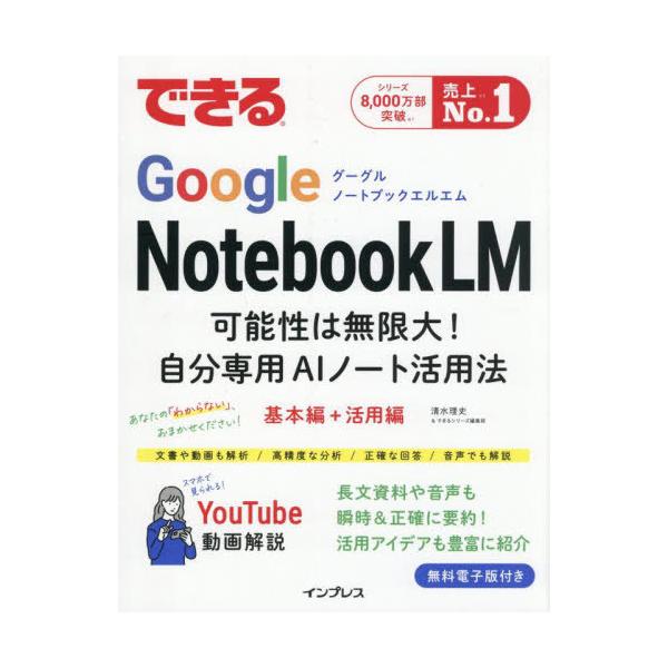 [Release date: August 27, 2025]清水理史/著 できるシリーズ編集部/著/できるGoogle NotebookLM 可能性は無限大!自分専用AIノート活用法、メディア：BOOK、発売日：2025/08、重量：60...