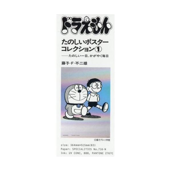 [本/雑誌]/ドラえもん たのしいポスターコレクション 1 たのしい一日、かがやく毎日/藤子・F・不二雄(単行本・ムック)