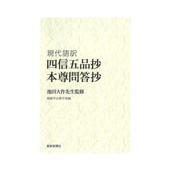 [Release date: August 28, 2025]池田大作/監修 創価学会教学部/編/四信五品抄 本尊問答抄 現代語訳、メディア：BOOK、発売日：2025/08、重量：470g、商品コード：NEOBK-3127792、JANコ...
