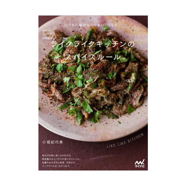 [本/雑誌]/予約のとれない料理教室ライクライクキッチンのスパイスルール/小堀紀代美/著
