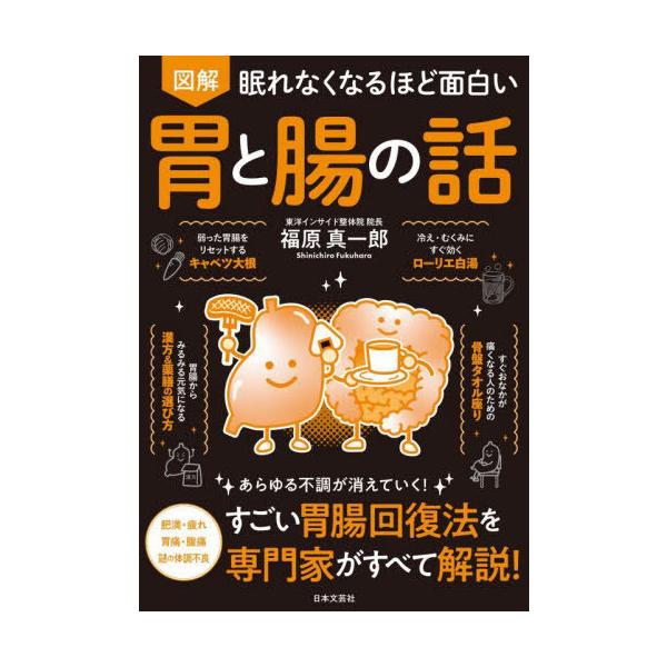 [本/雑誌]/図解眠れなくなるほど面白い胃と腸の話/福原真一郎/著