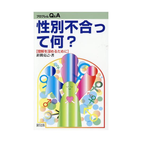 [Release date: August 24, 2025]針間克己/著/性別不合って何? 理解を深めるために (プロブレムQ&amp;A)、メディア：BOOK、発売日：2025/08、重量：257g、商品コード：NEOBK-312793...