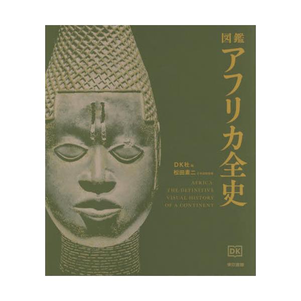 送料無料】[本/雑誌]/図鑑アフリカ全史 / 原タイトル:Africa/DK社/編