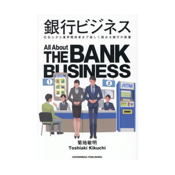 [本/雑誌]/銀行ビジネス 社会人から業界関係者まで楽しく読める銀行の教養/菊地敏明/著