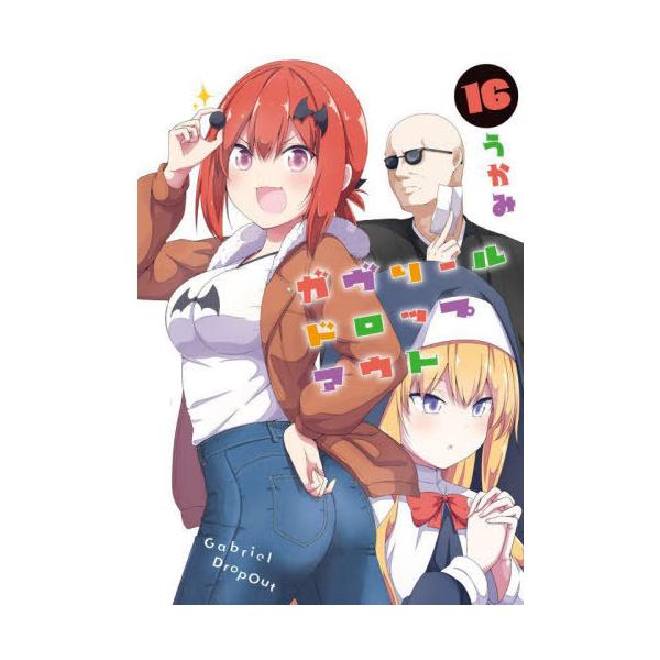 [本/雑誌]/ガヴリールドロップアウト 16 (電撃コミックスNEXT)/うかみ/著(コミックス)