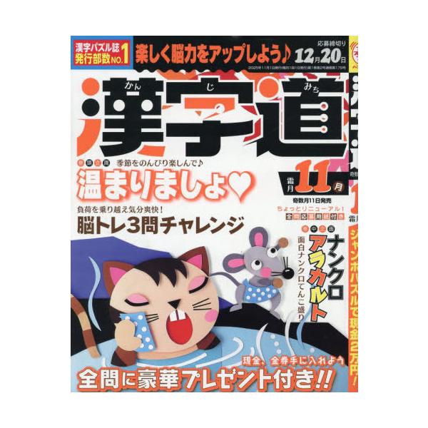 [本/雑誌]/漢字道(かんじみち) 2025年11月号/ジュネット(雑誌)