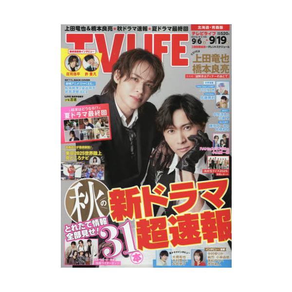 TVLIFE 北海道・青森版 2025年9月19日号
