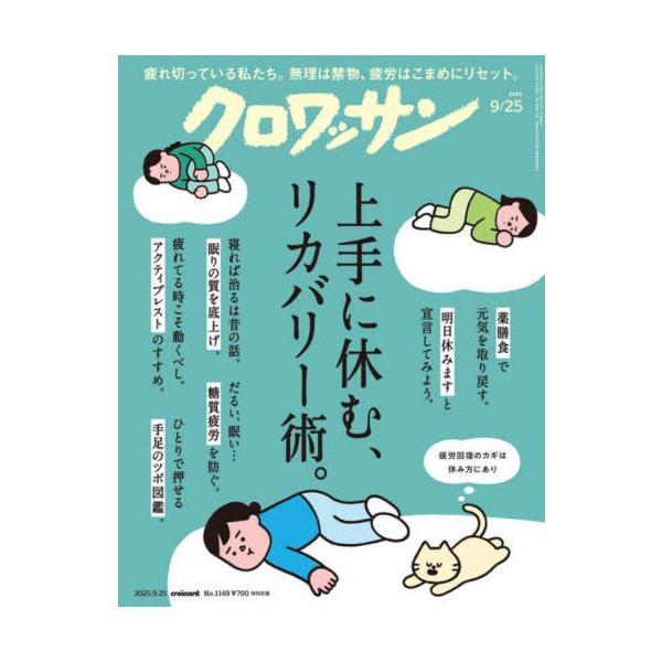 [本/雑誌]/クロワッサン 2025年9月25日号/マガジンハウス(雑誌)