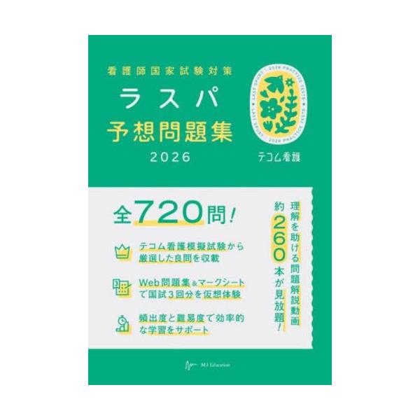 [Release date: August 28, 2025]ラスパ予想問題集編集委員会/編集/看護師国家試験対策ラスパ予想問題集 2026 (テコム看護)、メディア：BOOK、発売日：2025/08、重量：600g、商品コード：NEOBK...