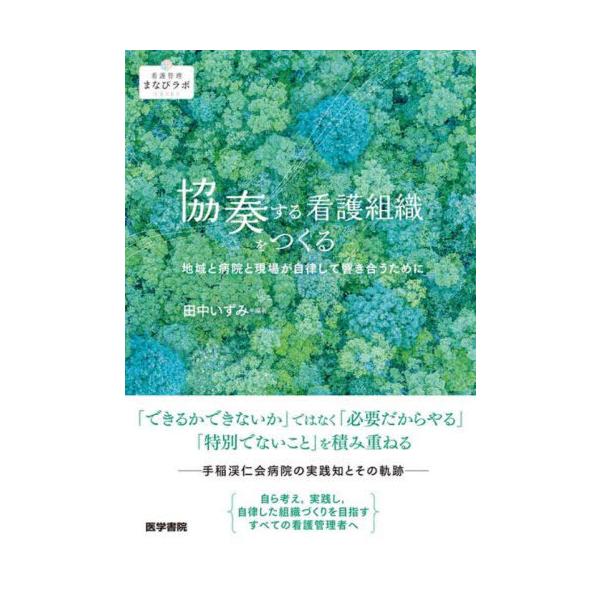 [Release date: August 24, 2025]田中いずみ/編著/協奏する看護組織をつくる 地域と病院と現場が自律して響き合うために (看護管理まなびラボBOOKS)、メディア：BOOK、発売日：2025/08、重量：312g...