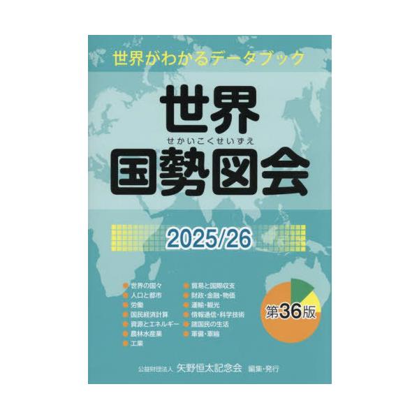 [Release date: September 5, 2025]矢野恒太記念会/編集/世界国勢図会 世界がわかるデータブック 2025/26、メディア：BOOK、発売日：2025/09、重量：450g、商品コード：NEOBK-312834...