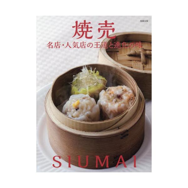 【送料無料】[本/雑誌]/焼売 名店・人気店の王道と進化の味/旭屋出版編集部/編