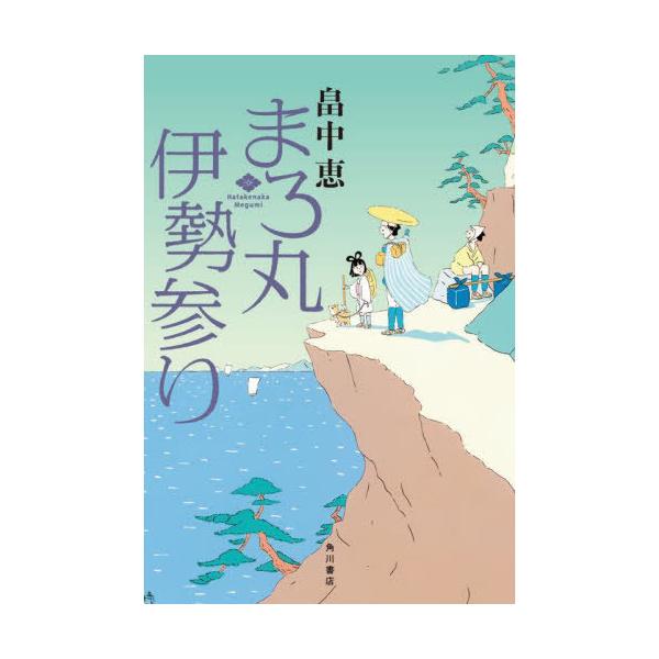 [本/雑誌]/まろ丸伊勢参り/畠中恵/著