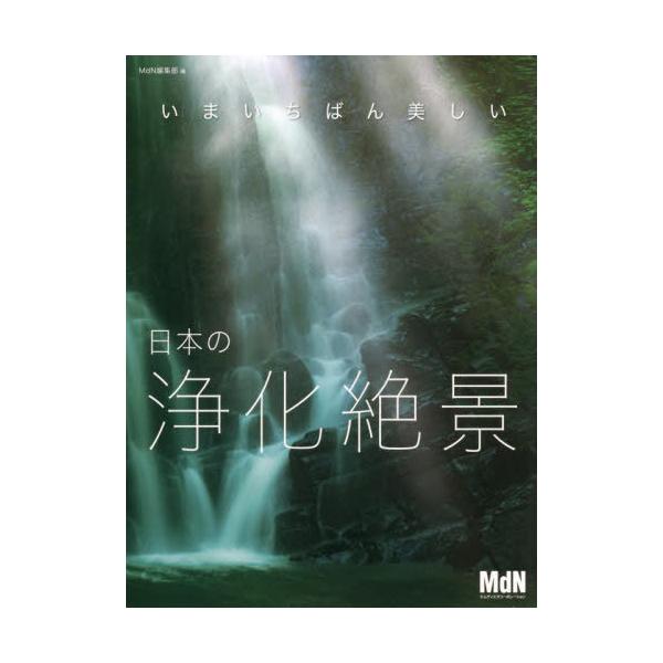 MdN編集部 いまいちばん美しい 日本の浄化絶景 Book
