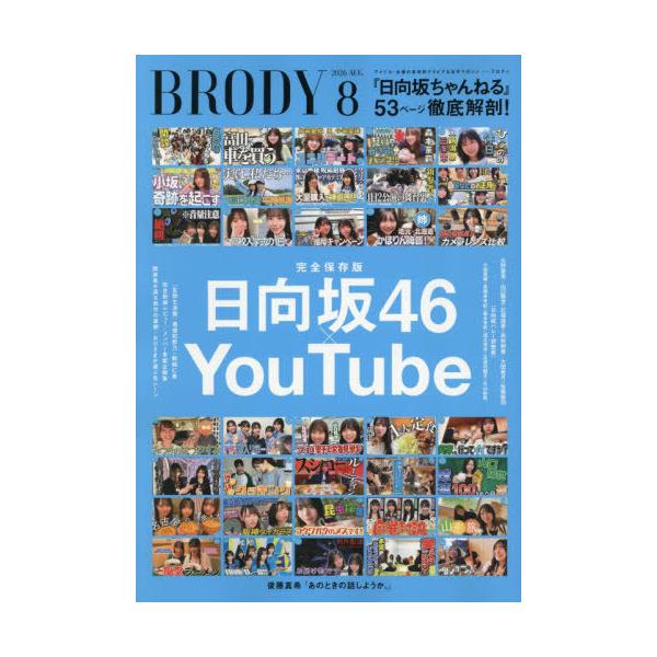 [本/雑誌]/BRODY (ブロディ) 2026年8月号 【表紙】 日向坂46×YouTube/白夜書房