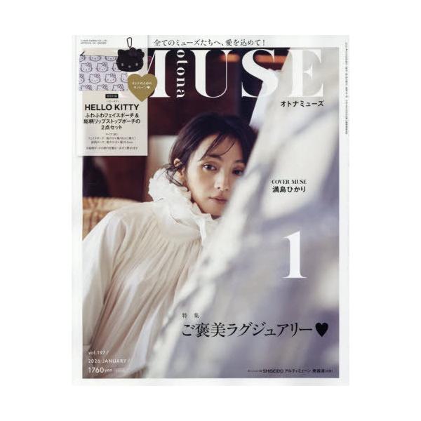[Release date: November 28, 2025]宝島社/otona MUSE (オトナミューズ) 2026年1月号 【表紙】 満島ひかり 【付録】 ハローキティ ふわふわフェイス&amp;リップストップポーチ2個セット、メ...