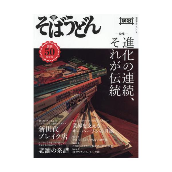『そばうどん2025』柴田書店（柴田書店）