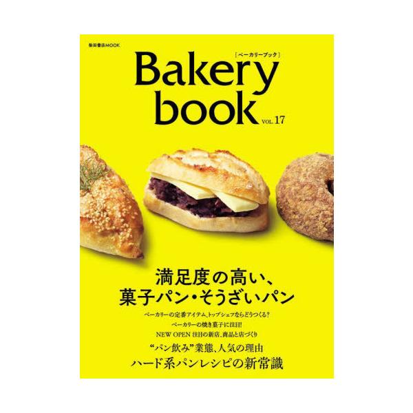 Bakery Book ベーカリーブック Vol.17 柴田書店mook / 雑誌  〔ムック〕