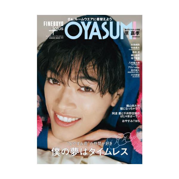[本/雑誌]/FINEBOYS+plus OYASUM 【表紙】 原嘉孝 (HINODE MOOK)/日之出出版