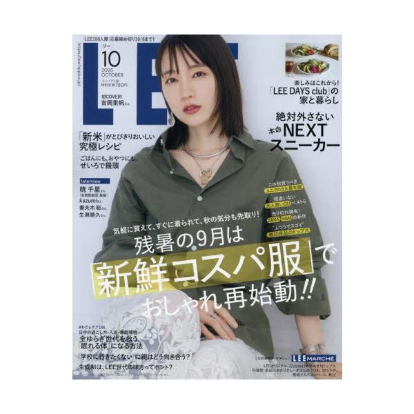 [本/雑誌]/LEE (リー)コンパクト版 2025年10月号 【表紙】 吉岡里帆/集英社(雑誌)