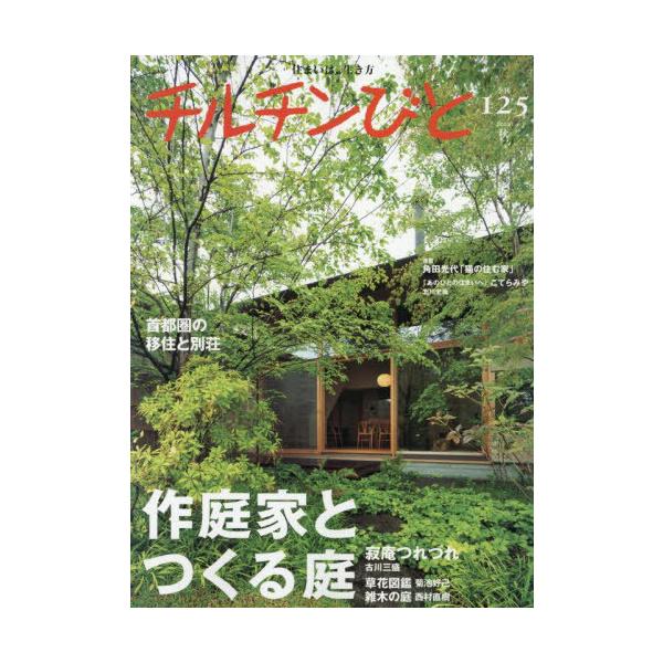 [本/雑誌]/チルチンびと 2025年10月号/風土社(雑誌)