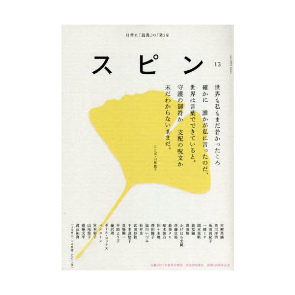 [本/雑誌]/スピン/spin 第13号 2025年10月号/河出書房新社(雑誌)