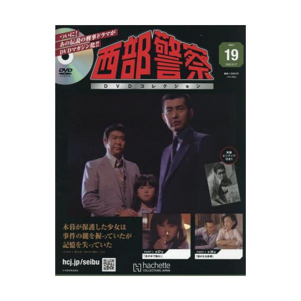 [本/雑誌]/西部警察DVDコレクション全国版 2025年9月17日号/アシェット・コレクションズ・ジャパン(雑誌)