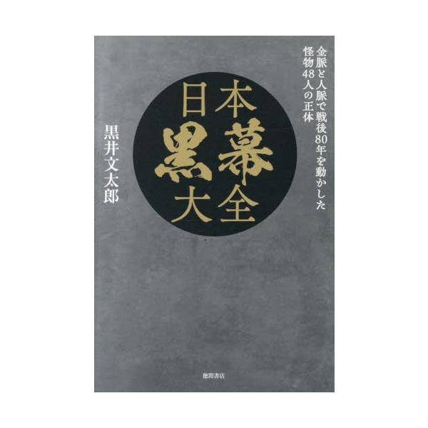 【送料無料】[本/雑誌]/日本黒幕大全 金脈と人脈で戦後80年を動かした怪物48人の正体/黒井文太郎/著