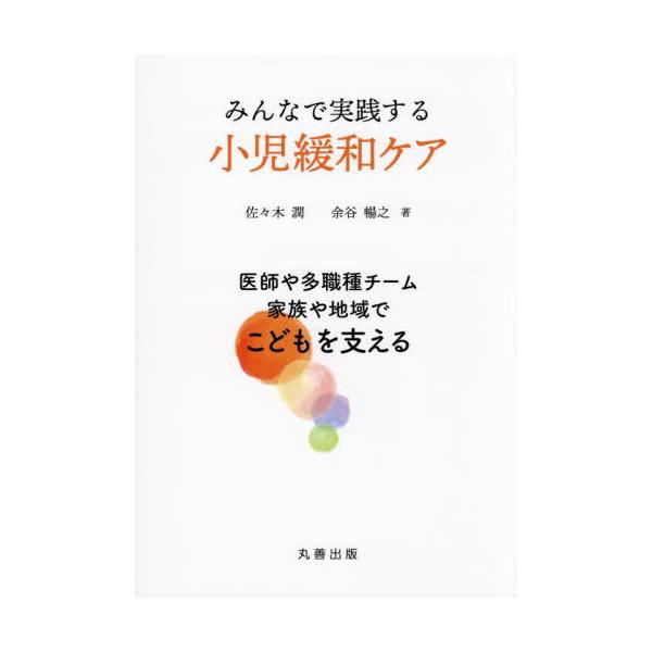 【送料無料】[本/雑誌]/みんなで実践する小児緩和ケア 医師や多職種チーム 家族や地域でこどもを支える/佐々木潤/著 余谷暢之/著