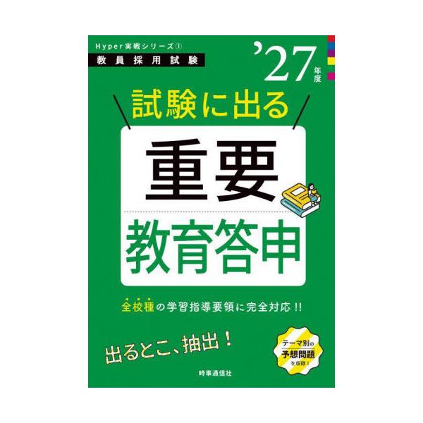 [Release date: August 30, 2025]時事通信出版局/試験に出る重要教育答申 2027年度 (教員採用試験Hyper実戦シリーズ)、メディア：BOOK、発売日：2025/08、重量：340g、商品コード：NEOBK-...