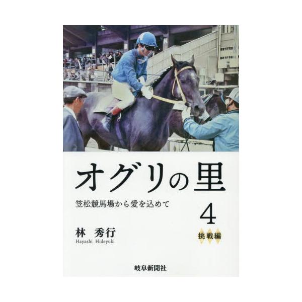 [Release date: August 28, 2025]林秀行/著/オグリの里 4、メディア：BOOK、発売日：2025/08、重量：340g、商品コード：NEOBK-3129159、JANコード/ISBNコード：9784877973490