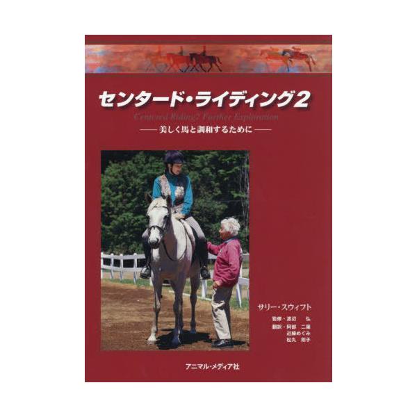 【送料無料】[本/雑誌]/センタード・ライディング 2/サリー・スウィフト/著 スーザン・E.ハリス/イラスト 渡辺弘/監修 阿部二葉/訳 近藤めぐみ/訳 松丸