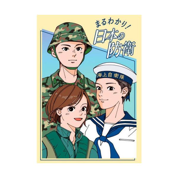 [本/雑誌]/まるわかり!日本の防衛/日経印刷