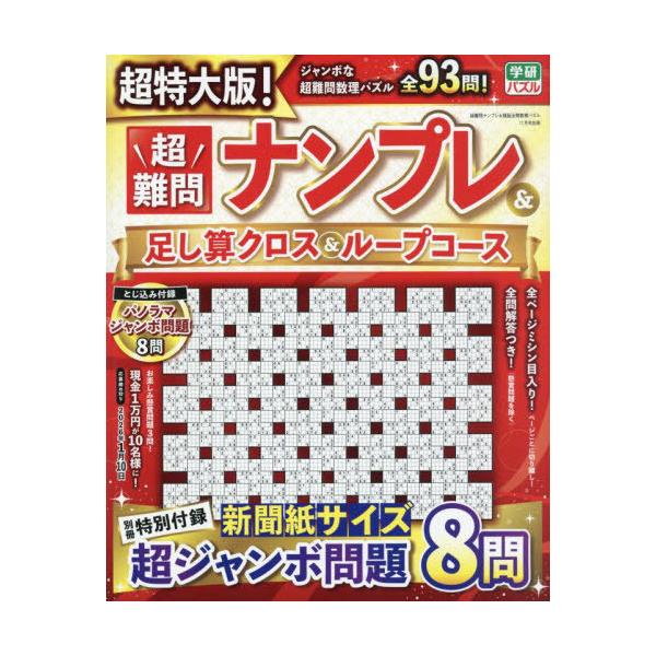 [本/雑誌]/超特大版!超難問ナンプレ&amp;足し算クロス&amp;ループコース 2025年11月号/Gakken(雑誌)