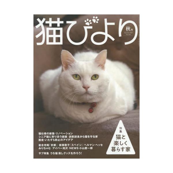 [本/雑誌]/猫びより 2025年10月号 【表紙】 猫と楽しく暮らす家/辰巳出版(雑誌)