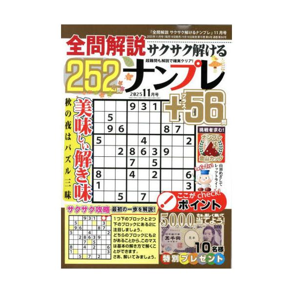 [本/雑誌]/全問解説サクサク解けるナンプレ 2025年11月号/笠倉出版社(雑誌)