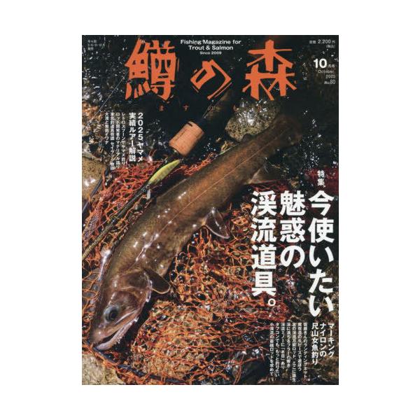 【送料無料】[本/雑誌]/鱒の森 2025年10月号/つり人社(雑誌)