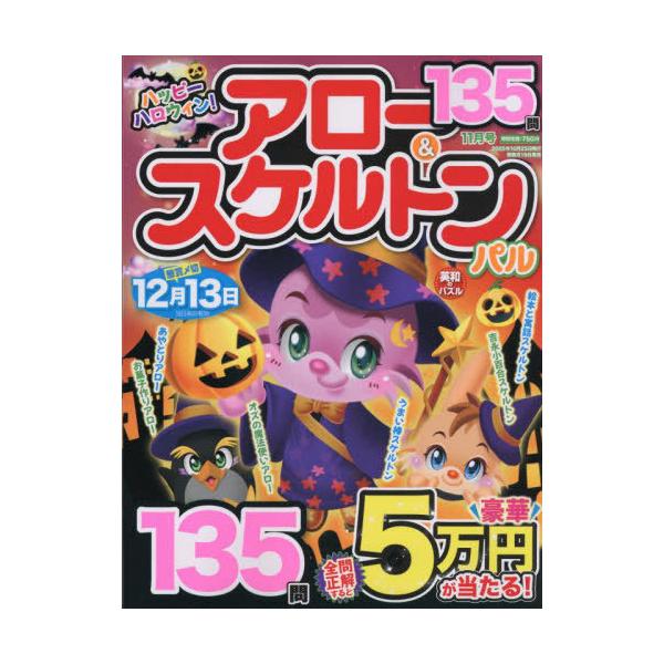 [本/雑誌]/アロー&amp;スケルトンパル 2025年11月号/英和出版社(雑誌)