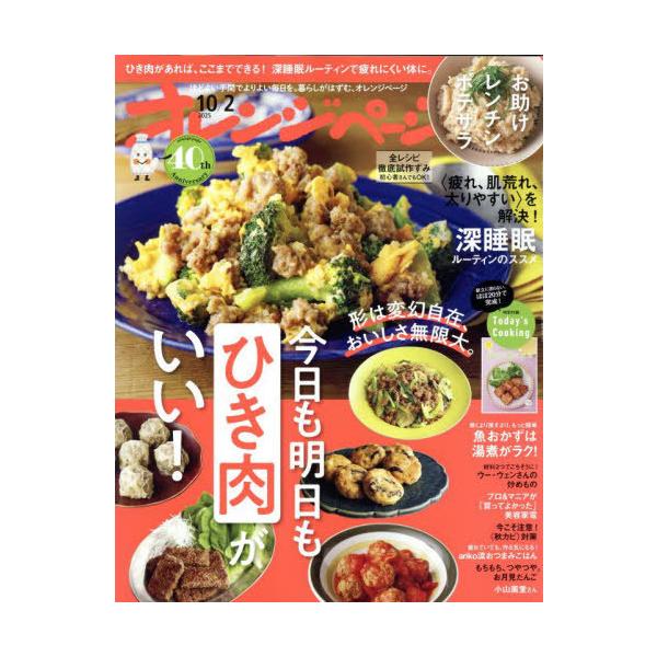 [本/雑誌]/オレンジページ 2025年10月2日号 40周年記念号/オレンジページ(雑誌)