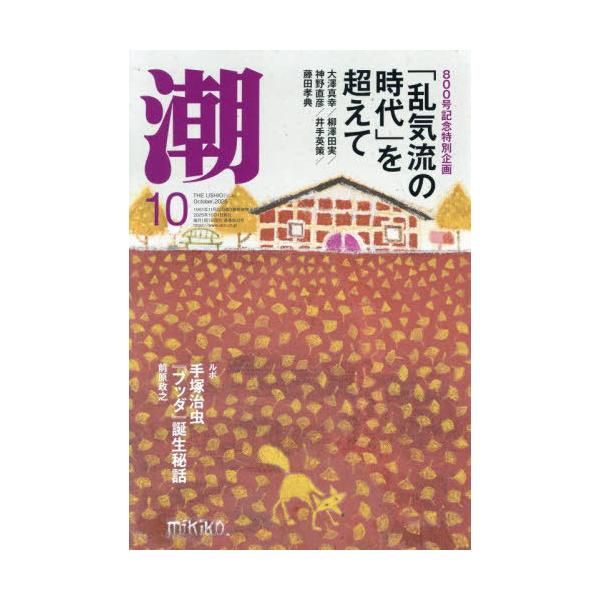 潮 2025年10月号